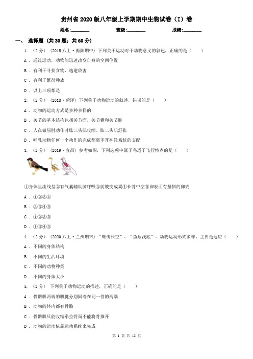 贵州省2020版八年级上学期期中生物试卷(I)卷