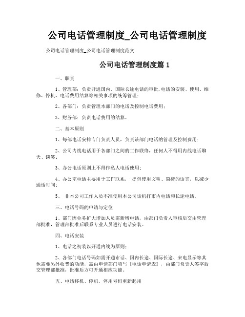 公司电话管理制度_公司电话管理制度
