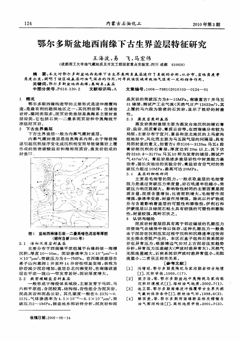 鄂尔多斯盆地西南缘下古生界盖层特征研究