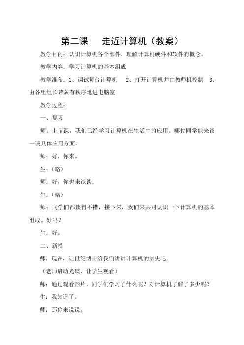 小学信息技术第01册教案第二课(人教版)