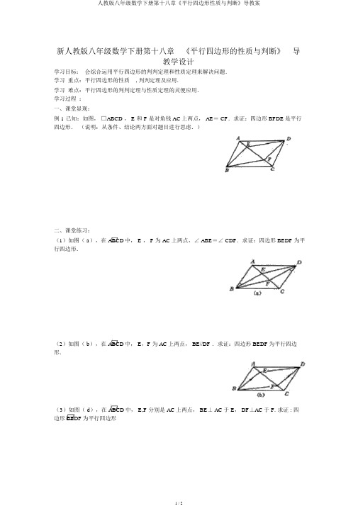 人教版八年级数学下册第十八章《平行四边形性质与判定》导学案
