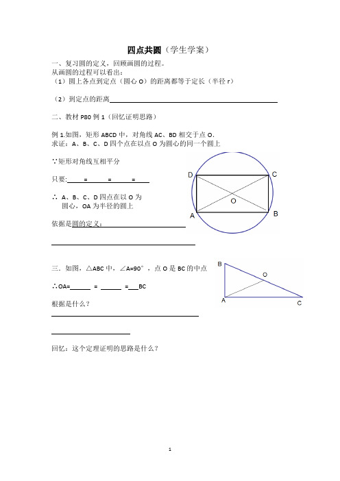 四点共圆-学生学案