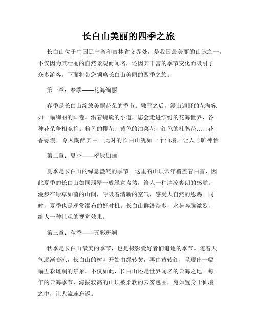 长白山美丽的四季之旅