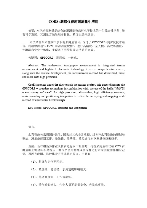 CORS+测深仪在河道测量中应用