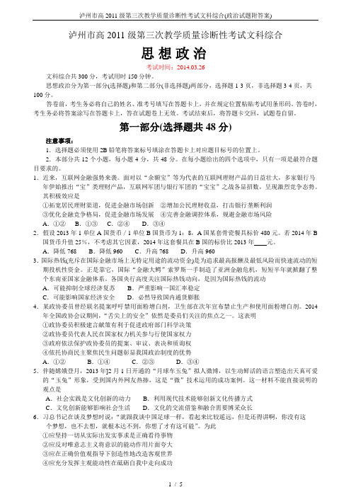 泸州市高2011级第三次教学质量诊断性考试文科综合(政治试题附答案)