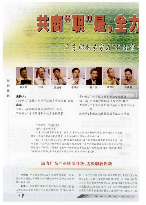 共商“职”是,全力建设广东职教强省——广东职教专家在“岭南学校论坛”共讨广东职教发展对话录