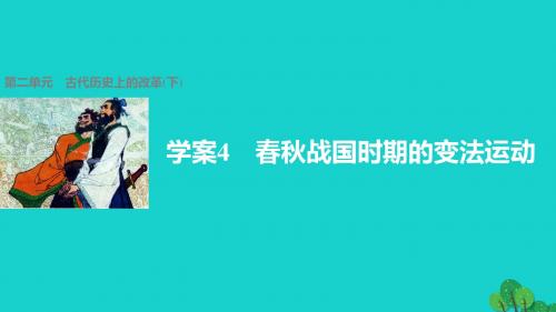 岳麓版选修1高中历史第二单元古代历史上的改革(下)4春秋战国时期的变法运动课件