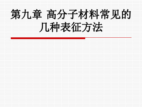 高分子材料常见的几种表征方法
