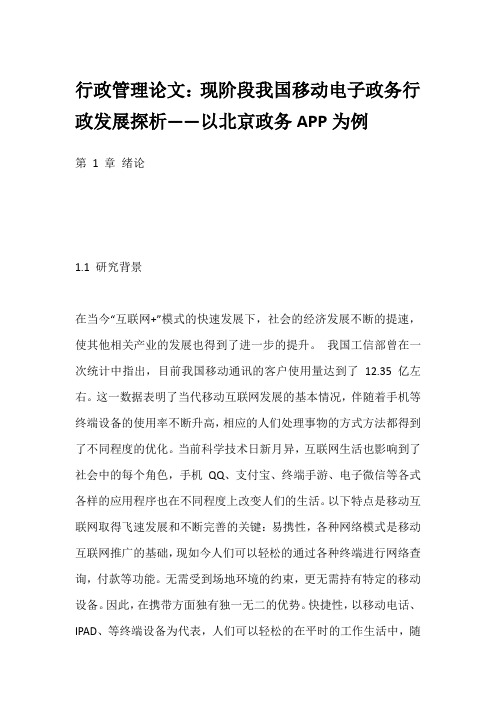 行政管理论文：现阶段我国移动电子政务行政发展探析——以北京政务APP为例