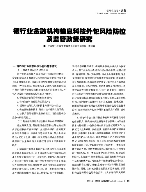 银行业金融机构信息科技外包风险防控及监管政策研究