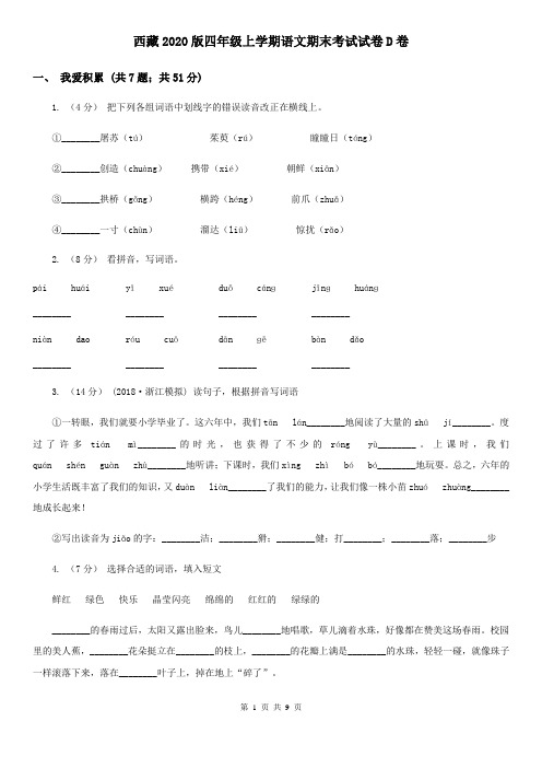 西藏2020版四年级上学期语文期末考试试卷D卷(新版)