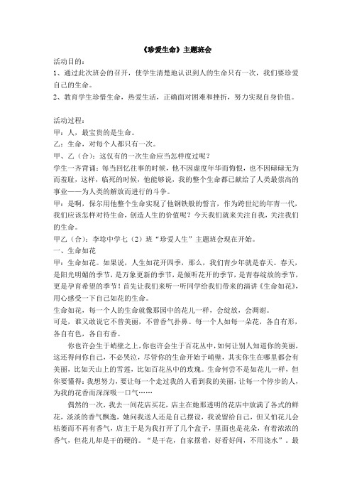 《珍爱生命》主题班会