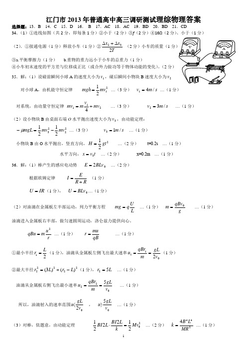江门市2013年普通高中高三调研测理综物理参考答案