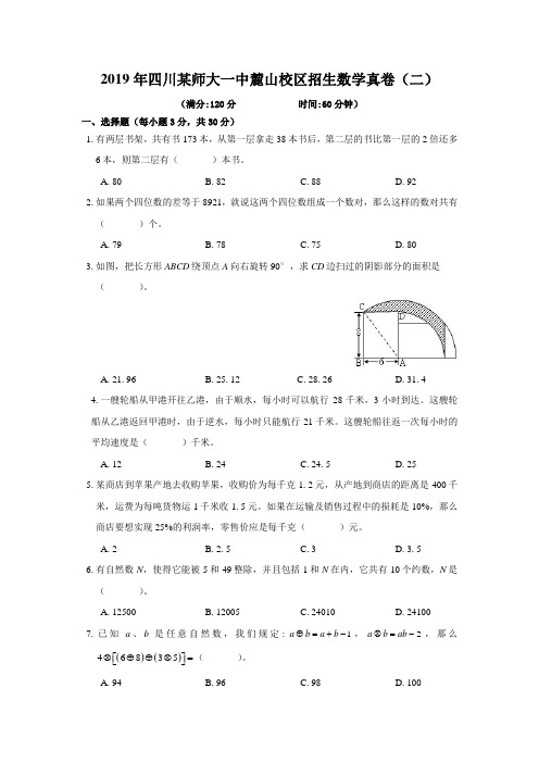 2019年四川某师大一中麓山校区招生数学真卷(二)