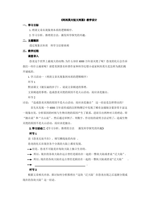 初中语文_阿西莫夫短文两篇教学设计学情分析教材分析课后反思