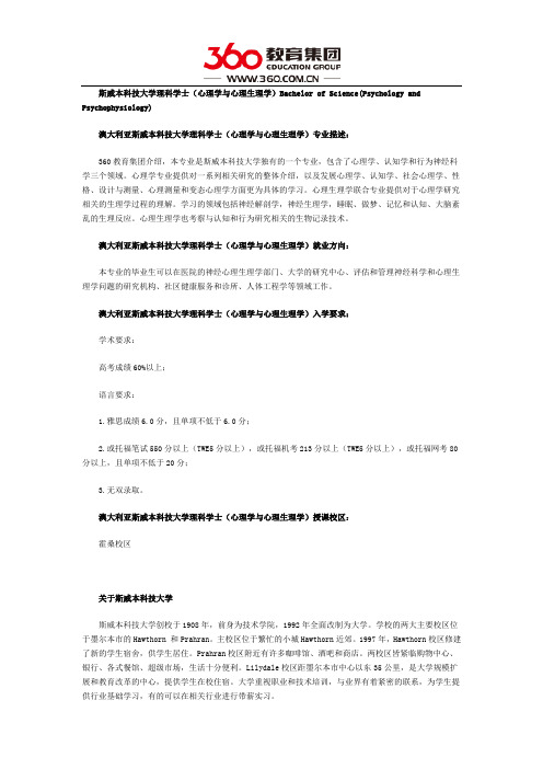 斯威本科技大学心理学与心理生理学学士专业