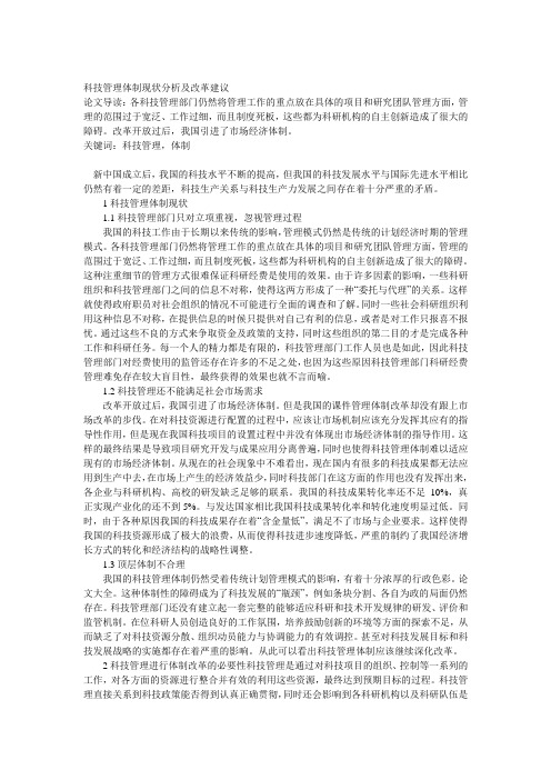 科技管理体制现状分析及改革建议