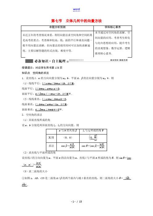 2022届高考数学一轮复习第七章立体几何7.7立体几何中的向量方法学案理含解析北师大版2021070