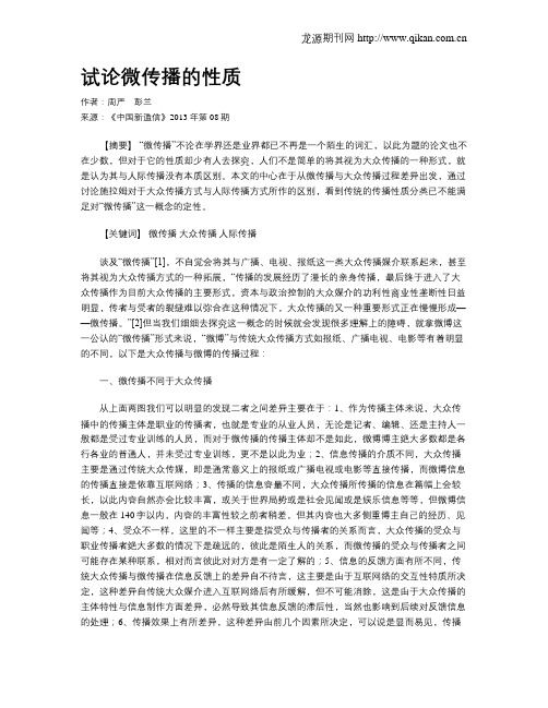 试论微传播的性质