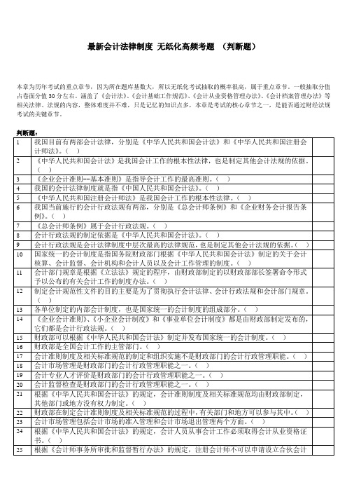 ★★★最新会计从业资格考试 财经法规无纸化押密试题 会计法律制度8