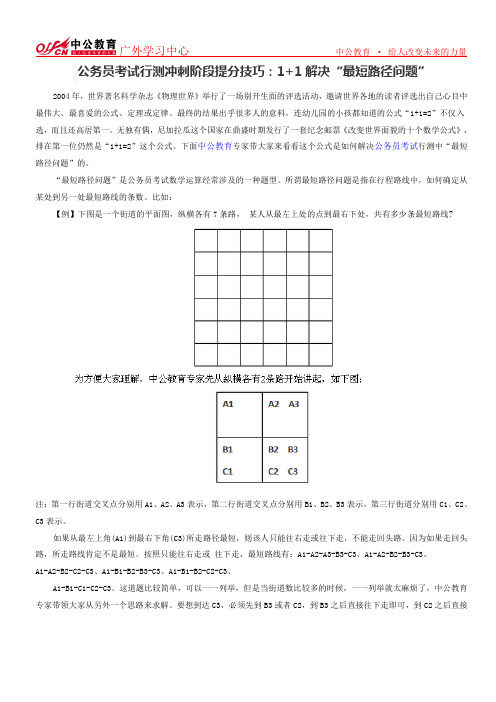 公务员考试行测冲刺阶段提分技巧：1+1解决“最短路径问题”