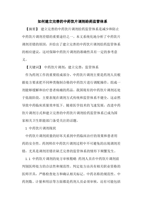 如何建立完善中药饮片调剂给药监管体系论文