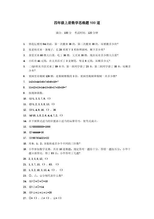 四年级上册数学思维题100道