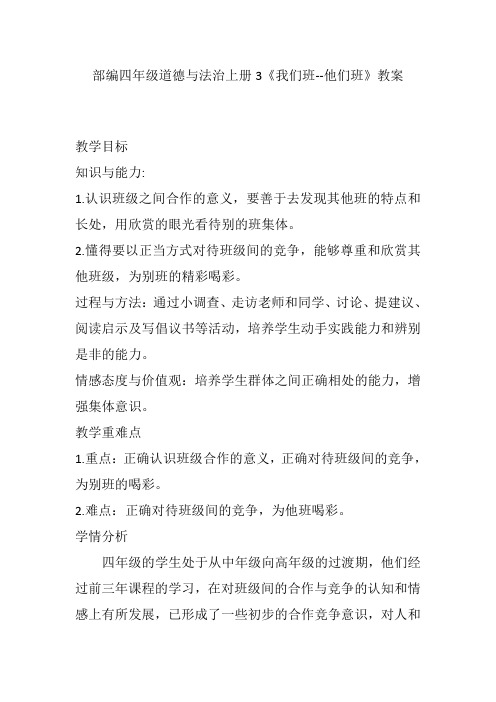 【精编】部编版小学四年级上学期道德与法治 3、我们班--他们班-教案