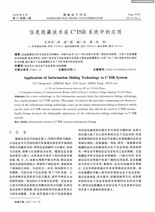 信息隐藏技术在C 4ISR系统中的应用