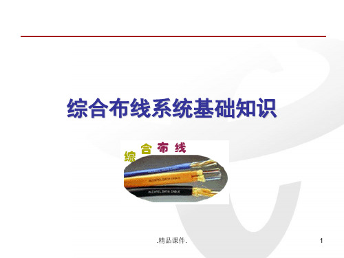 定稿综合布线基础知识培训.ppt
