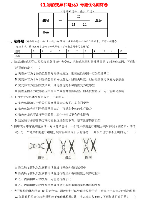 2020年人教版高考生物专题强化测试卷 《生物的变异和进化》