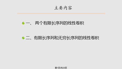 利用DFT计算线性卷积PPT课件