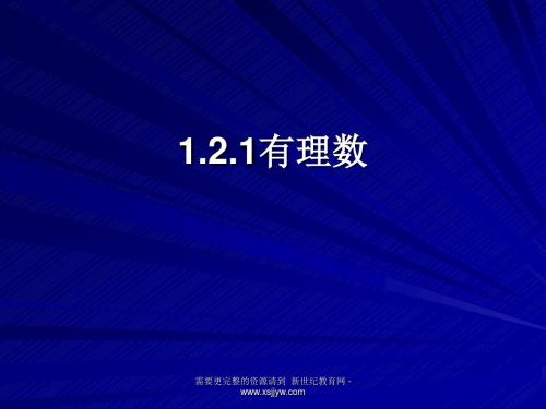 人教课标七年级数学上第一章有理数全章ppt课件