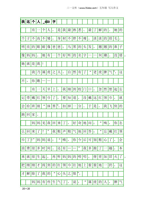 五年级写人作文：我这个人_450字