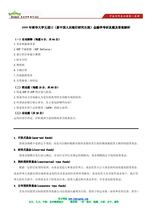 2009年清华大学五道口(原中国人民银行研究生院)金融学考研真题及答案解析