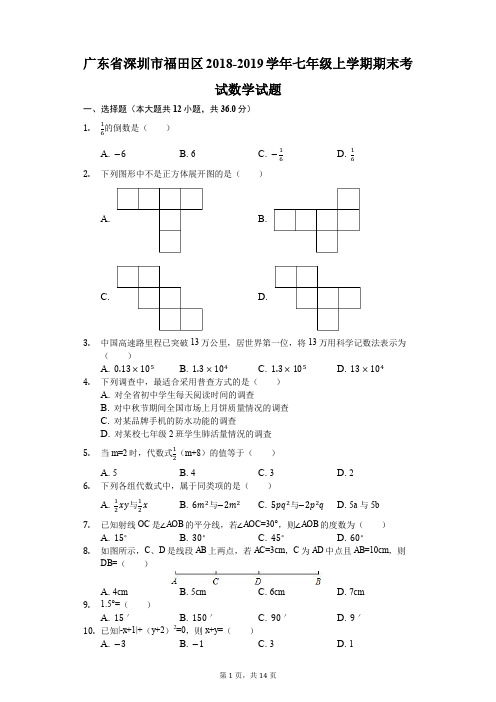 广东省深圳市福田区2018-2019学年七年级上学期期末考试数学试题(解析版)