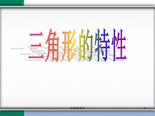 四年级下册三角形的认识1ppt课件