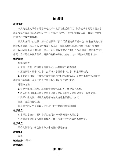 冀教版小学语文三年级上册《晨读》教学设计