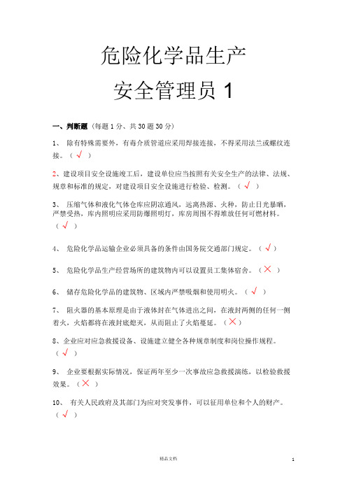 【安全考试】危化品生产安全管理员1【30套题(有答案)】
