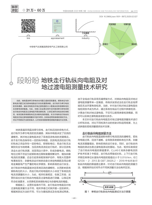 地铁走行轨纵向电阻及对地过渡电阻测量技术研究