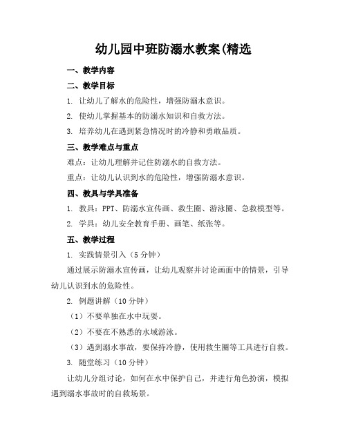 幼儿园中班防溺水教案