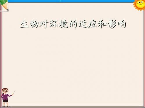 七年级生物上册《1.2.3生物对环境的适应和影响》课件 新人教版