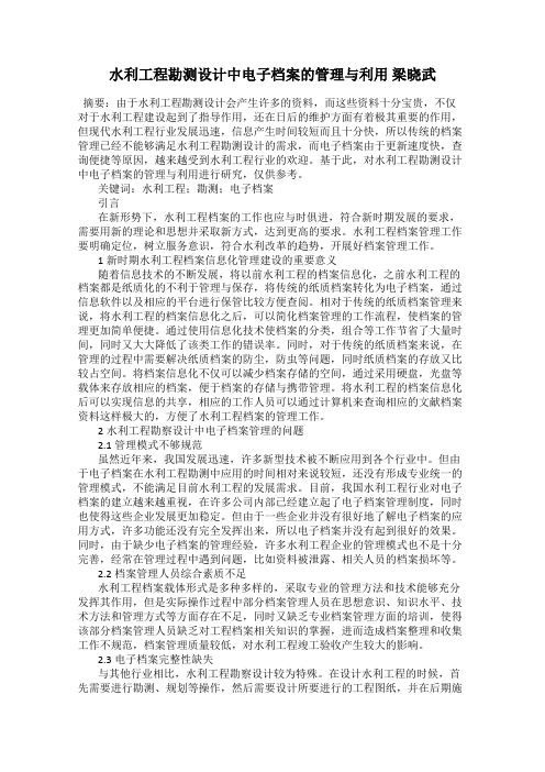 水利工程勘测设计中电子档案的管理与利用 梁晓武
