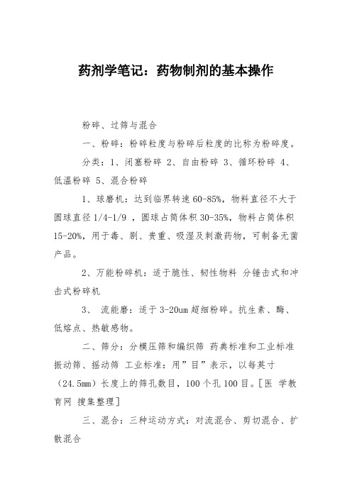 药剂学笔记：药物制剂的基本操作