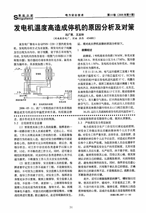 发电机温度高造成停机的原因分析及对策