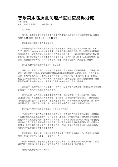 普乐美水嘴质量问题严重回应投诉迟钝
