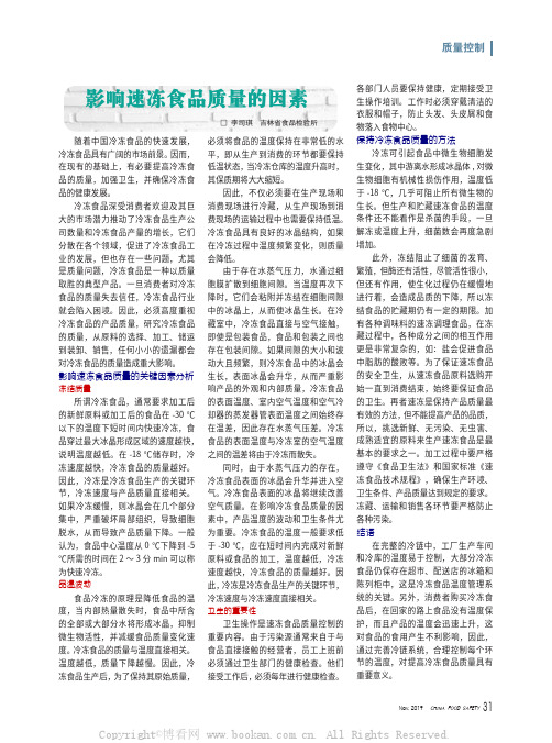 影响速冻食品质量的因素
