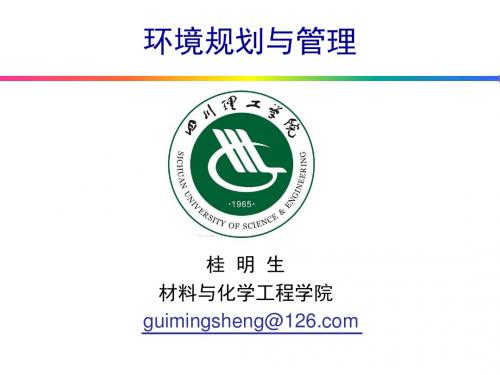 环境规划与管理课件