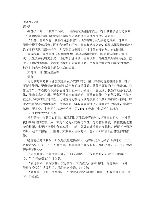 浅谈生活禅