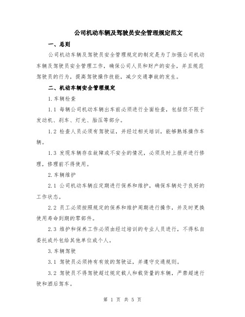 公司机动车辆及驾驶员安全管理规定范文（二篇）